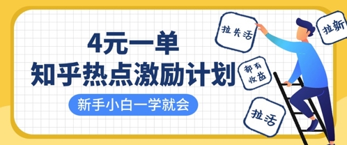 知乎热点激励计划,4元一单,拉新,拉失活,拉活,统统有收益,小白一学就会-OPCmate