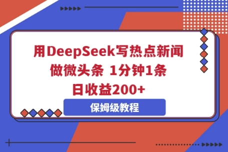 用DeepSeek写热点新闻做微头条，1分钟1条，日收益2张-OPCmate