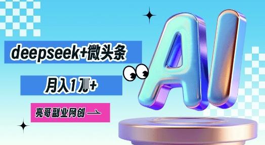 deepseek+微头条,原创图文变现,月入1W-OPCmate
