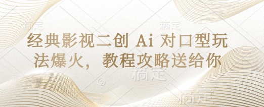 经典影视二创 Ai 对口型玩法爆火，教程攻略送给你-OPCmate
