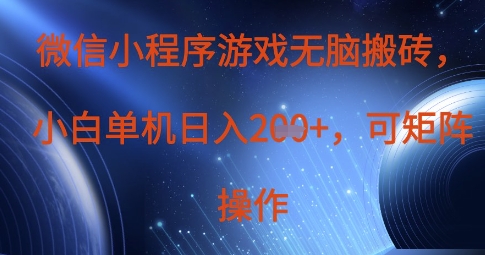 微信小程序游戏无脑搬砖，单设备日入2张+，可矩阵操作-OPCmate