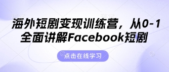 海外短剧变现训练营，从0-1全面讲解Facebook短剧-OPCmate
