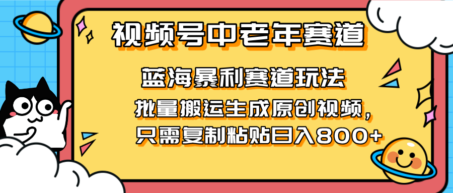 （14314期）2025视频号中老年短视频蓝海暴利风口！复制粘贴搬运视频单日赚800+，无...-OPCmate