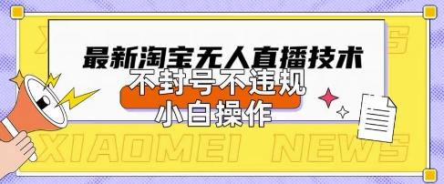 2025年淘宝无人直播带货10.0.全新技术，不违规，不封号，纯小白操作，日入数张【揭秘】-OPCmate