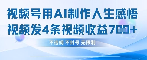 用AI做人生感悟视频,4条视频当天收益782-OPCmate