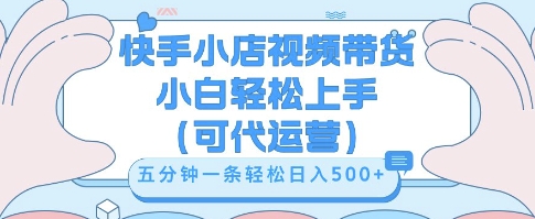 快手视频带货挣佣金,从开通到发布挂链接,小白轻松学会,5分钟搬运一条,轻轻松松日入5张【揭秘】-OPCmate