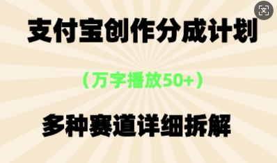 支付宝创作分成计划，多种变现⽅式，全流程详细拆解-OPCmate