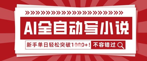 AI全自动写小说，零基础也能做，单日收益轻松多张-OPCmate