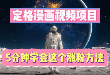 定格漫画视频项目，轻松抓住感人瞬间，5分钟学会这个涨粉方法-OPCmate