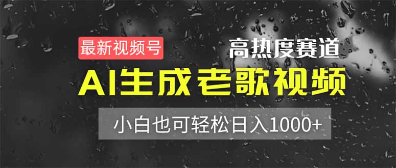 （14303期）最新视频号高热度赛道！AI生成老歌视频，小白也可轻松日入1000+-OPCmate