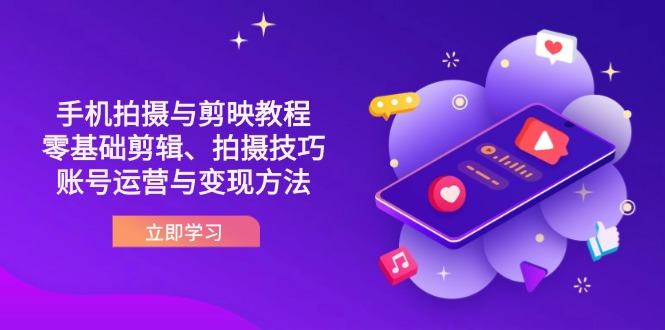 （14296期）抖音手机拍摄与剪映教程：零基础剪辑、拍摄技巧到账号运营与变现方法-OPCmate