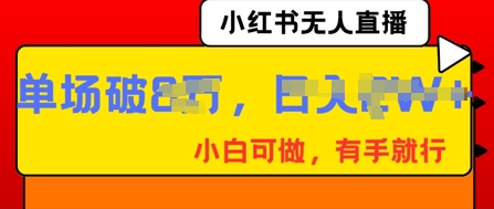 小红书无人直播，纯小白可做，有手就行，单场直播销售额破8w-OPCmate