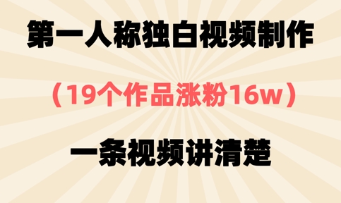 第一人称独白视频制作，19个作品涨粉16w，一条视频讲清楚-OPCmate
