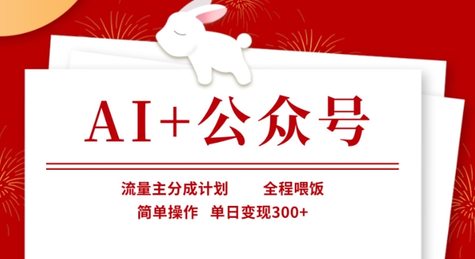 AI+公众号，流量主分成计划，全程喂饭，简单操作，单日变现3张+【揭秘】-OPCmate