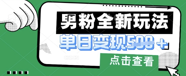 最新男粉暴力变现项目实操版教程，小白也能轻松上手，月入1w【揭秘】-OPCmate