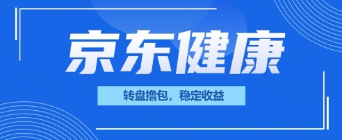 京东健康转盘撸包，小项目一人可撸20-OPCmate
