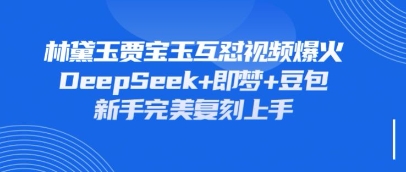 持续爆火的林黛玉贾宝玉互怼视频，比爽文还好看，利用DeepSeek+即梦+豆包就可以完美复刻-OPCmate