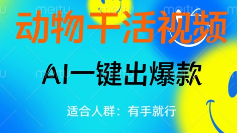 动物干活视频，全平台AI一键出爆款，单日变现数张，轻松搞定-OPCmate