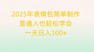2025年表情包简单制作，普通人也轻松学会，一天日入1张-OPCmate