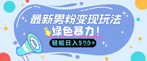 最新男粉自动变现，走女人的赛道，挣男人的钱，小白轻松上手，轻松日入5张-OPCmate