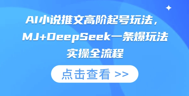 AI小说推文高阶起号玩法，MJ+DeepSeek一条爆玩法实操全流程-OPCmate