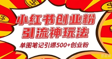 25年最新实测小红书爆文日引500+创业粉-OPCmate