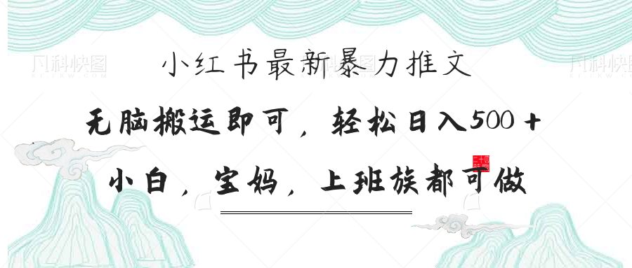 （14251期）小红书暴力推文，小白宝妈均可做，日入300＋-OPCmate