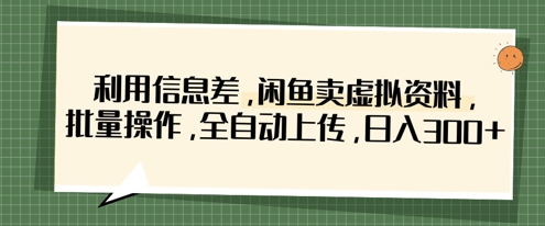 利用信息差，闲鱼卖虚拟资料，批量操作，全自动上传，日入3张-OPCmate
