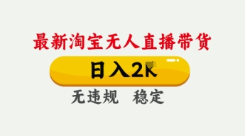 4月最新淘宝无人直播带货，日入数张，不违规不封号，独家技术，操作简单【揭秘】-OPCmate