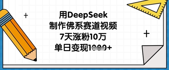 用DeepSeek制作佛系赛道视频，7天涨粉10万，单日变现1k-OPCmate