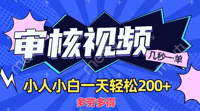 （14177期）商品审核员，几秒一单，多劳多得，新人小白一天轻松200+-OPCmate