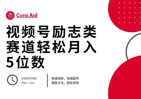 视频号励志类赛道快速涨粉500+，快速起号，轻松变现月入过W-OPCmate