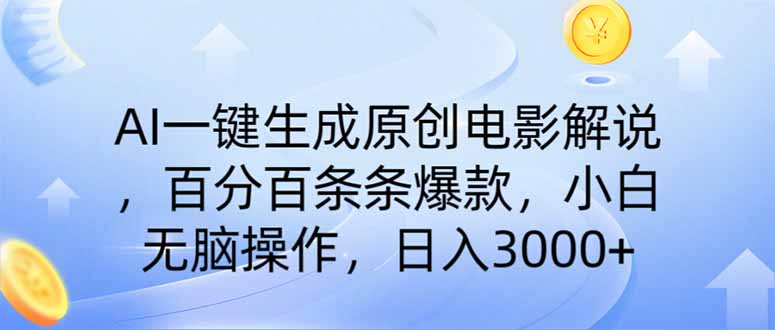 （14218期）AI一键生成原创电影解说，一刀不剪百分百条条爆款，小白日入3000+-OPCmate