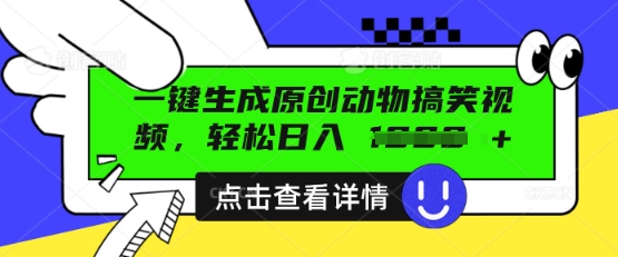 AI一键生成原创动物搞笑视频，轻松日入数张-OPCmate