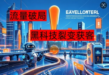 流量破局，黑科技引流神器全维度解析-OPCmate