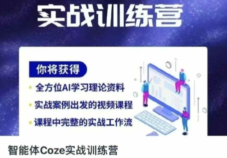智能体Coze实战训练营,掌握新时代效率工具,让你人生即刻开挂-OPCmate