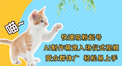 快速吸粉起号，AI制作萌宠入场仪式视频，受众群体广，轻松易上手-OPCmate
