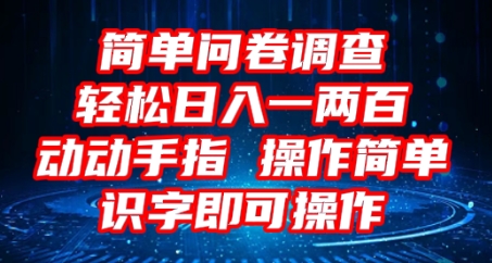 2025问卷调查项目，操作简单动动手指，每天轻松日入1张，识字就能操作-OPCmate