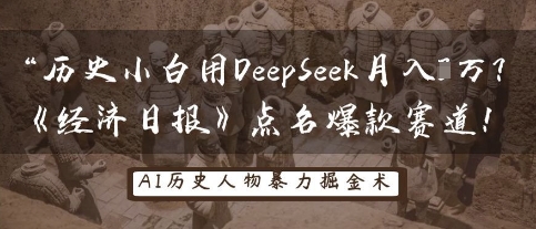 历史小白用DeepSeek月入3W？《经济日报》点名爆款赛道！-OPCmate