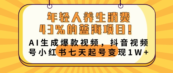 年轻人养生消费43%的蓝海项目，AI生成爆款视频，抖音视频号小红书七天起号变现1w-OPCmate