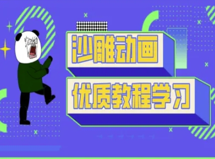 沙雕动画教学-抖音短视频熊猫人制作教程-OPCmate