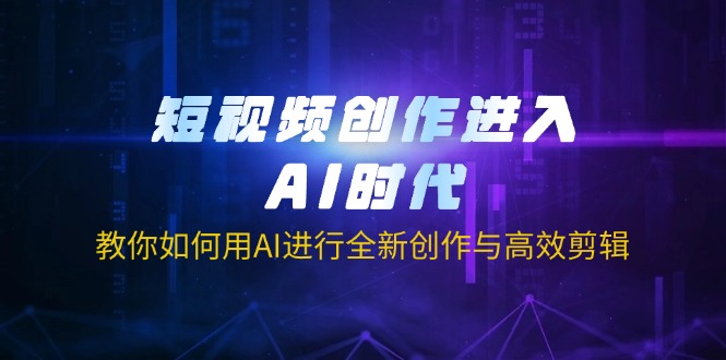 （14145期）短视频创作进入AI时代，教你如何用AI进行全新创作与高效剪辑-OPCmate