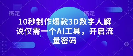 10秒制作爆款3D数字人解说仅需一个AI工具，开启流量密码-OPCmate