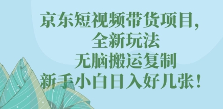 京东短视频带货项目，全新玩法，无脑搬运复制，新手小白日入好几张!-OPCmate