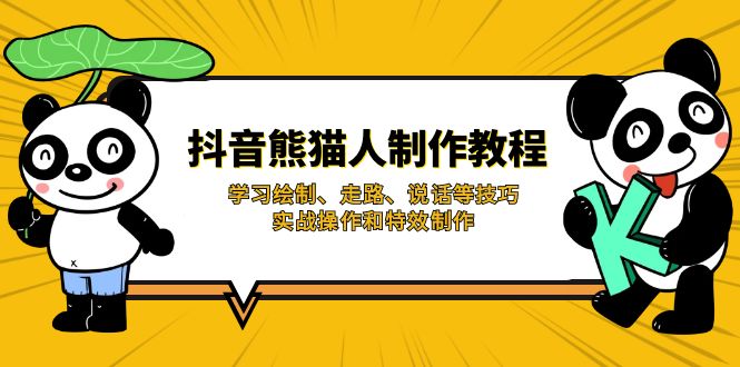 （14144期）抖音熊猫人制作教程，学习绘制、走路、说话等技巧，实战操作和特效制作-OPCmate