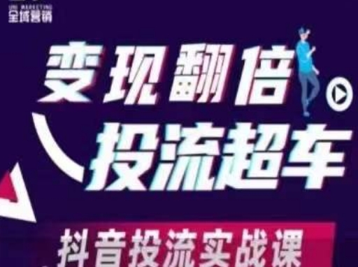 变现翻倍投流超车，​抖音投流实战课-OPCmate
