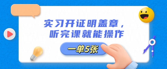 实习开证明盖章，听完课就能操作，一单多张-OPCmate