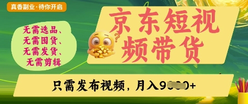 京东短视频带货，开启零门槛躺Z新时代【揭秘】-OPCmate