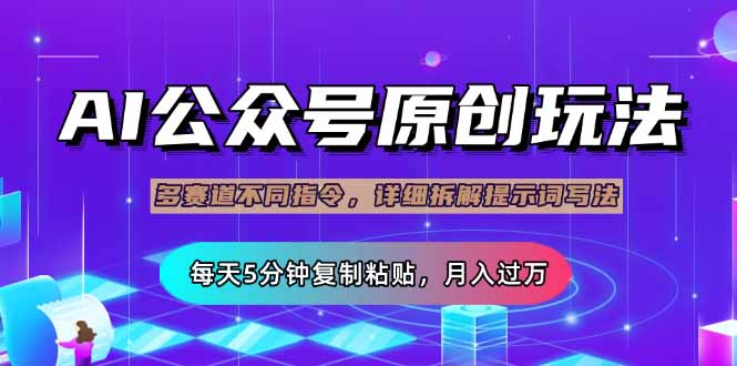 （14154期）公众号流量主多赛道玩法详解，Ai原创文章，每天5分钟复制粘贴，轻松月...-OPCmate