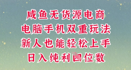 咸鱼无货源电商,多种运营方式,带你从零到一拿结果,可做代运营,也可软件一键发布【揭秘】-OPCmate